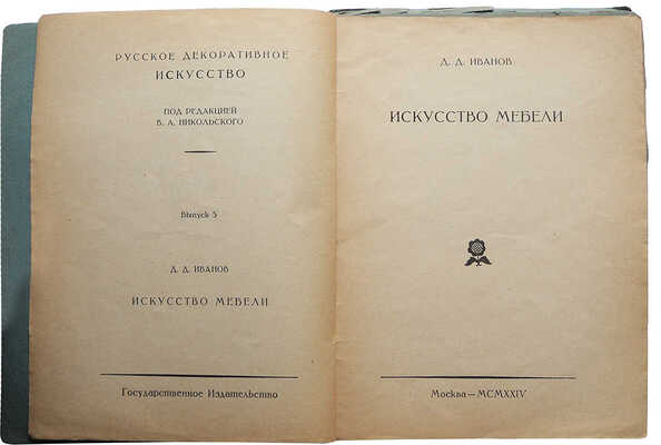 Лот из пяти изданий по искусству из серии «Русское декоративное искусство / Под ред. В.А. Никольского»: